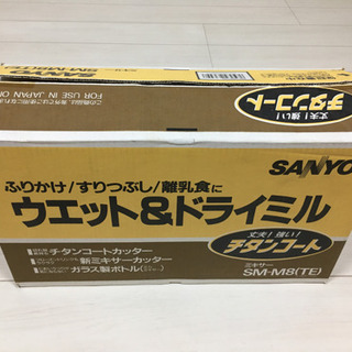 SANYO サンヨー ウエット＆ドライミル チタンコートの画像
