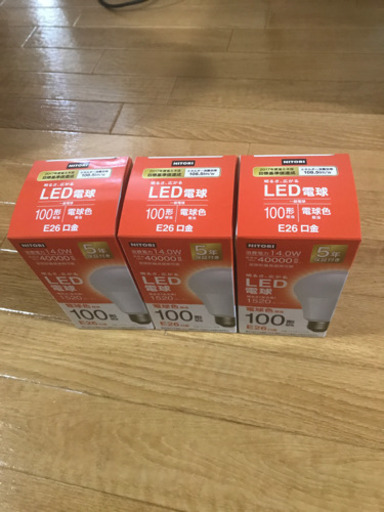 【お渡し先決まりました】LED 電球3個