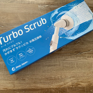 新品　ターボ　スクラブ