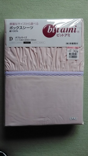 未開封新品 京都西川 ボックスシーツ 2個セット 敷布団カバー ダブル 綿100% ビットアミ