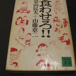 食わせろ!!　景山民夫・山藤章二