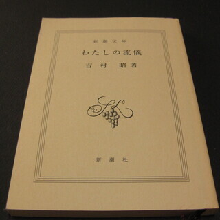 わたしの流儀　吉村昭