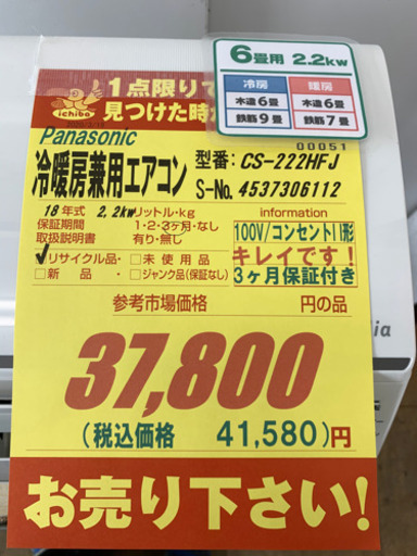 Panasonic製★2018年製冷暖房兼用エアコン6畳用★取付手配可能★3カ月間保証