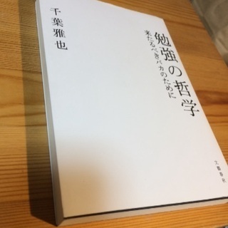 千葉雅也『勉強の哲学』文藝春秋