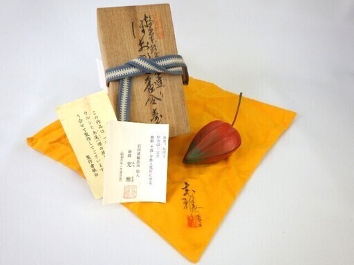 茶道具・香合壷～ほおずき／塗師　充雅（みつまさ）～