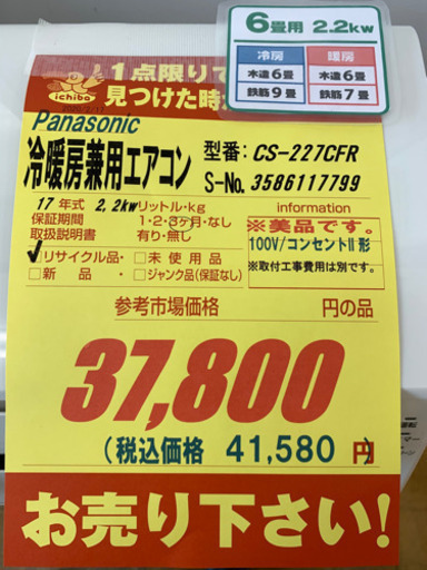 Panasonic製★2017年製冷暖房兼用エアコン6畳用★取付手配可能★3カ月間保証付き