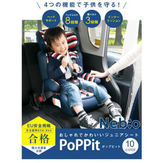 チャイルドシート ジュニアシート Nebio PoPPit ポッ...
