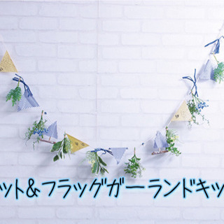 キット販売可！おうち時間に！ヨット&フラッグガーランドレッスン