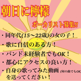 女性ボーカリスト募集しています！