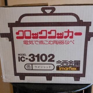今西金属 クロッククッカーIC－３０２ ワインレッド Ⅰ台の画像