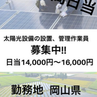 急募!! 太陽光設備の設置、管理作業員 募集中!! 高単価 高日...