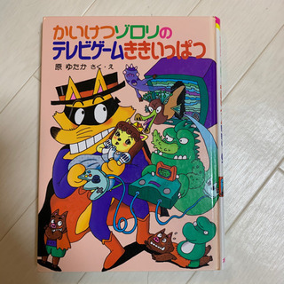 定価990円‼️ 「かいけつゾロリのテレビゲームききいっぱつ」