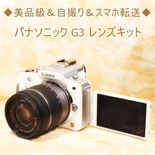 ★美品級＆自撮り＆スマホ転送★パナソニック G3 レンズキット