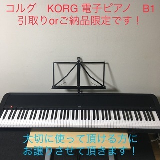 コルグ KORG 電子ピアノ B1 ご納品に伺います！