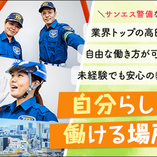 ≪高日給×安定の仕事量!!≫週1～OK☆日払いOK☆入社祝金MAX8万☆面接交通費 サンエス警備保障株式会社 所沢支社 小川の画像