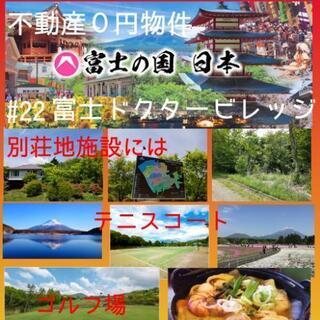 不動産０円物件#22富士河口湖町ドクタービレッジ