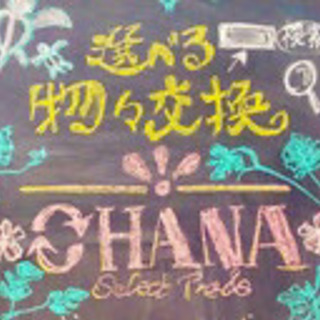 全国★選べる物々交換オンライン