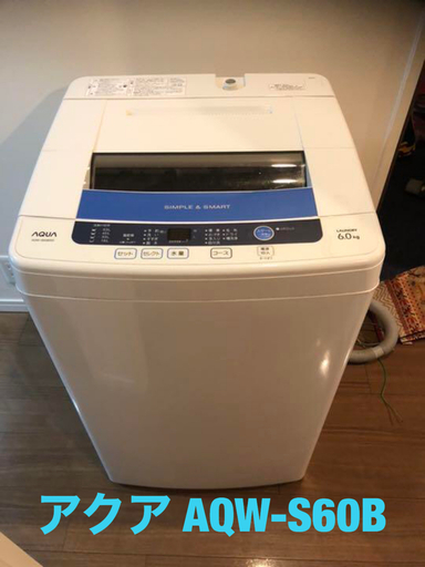 AQUA アクア 洗濯機 AQW-S60B 6キロ まだまだ使えます