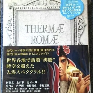 【お取引終了】お値引き可能。テルマエ・ロマエ豪華版(特典Blu-ray２枚組)＋原作コミック全巻　750円の画像