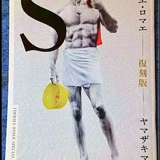 【お取引終了】お値引き可能。テルマエ・ロマエ豪華版(特典Blu-ray２枚組)＋原作コミック全巻　750円の画像