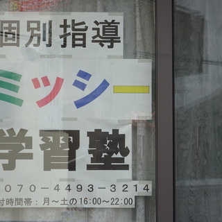 新規塾生募集！！６月～７月入塾特典あり（先着３０名様限定）【個別...