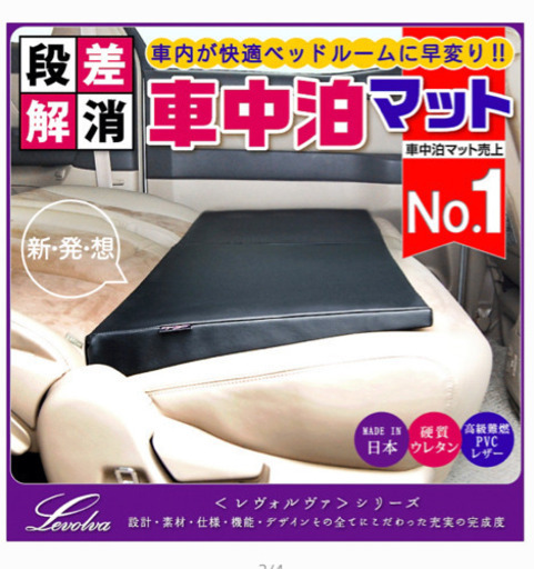 【車中泊 マット】Levolva シートフラットクッション/段差解消