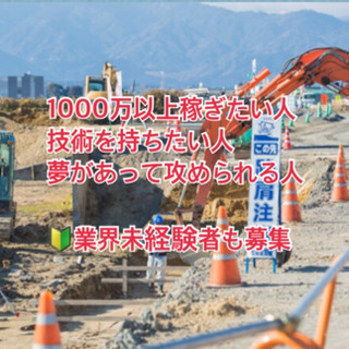 【年収1000万以上可】🔰業界未経験者and一級土木施工技師　急募✨