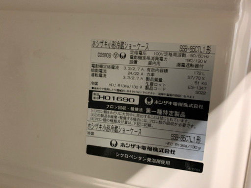 星崎　冷蔵ショーケース　2008年　172L SSB-85CTL1 中古