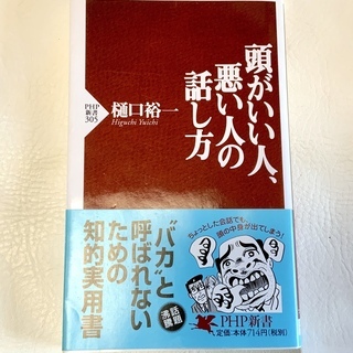 【お取引終了】美品　頭がいい人、悪い人の話し方　100円