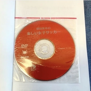 【お取引終了】未使用品　柳田美幸の楽しい女子サッカーDVD付き　0円の画像