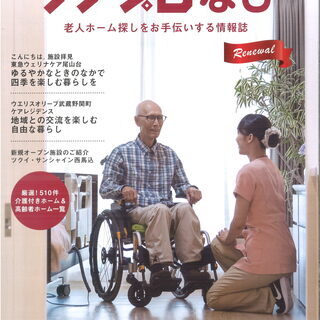 介護老人ホーム探しをお手伝いする情報誌　無料進呈！