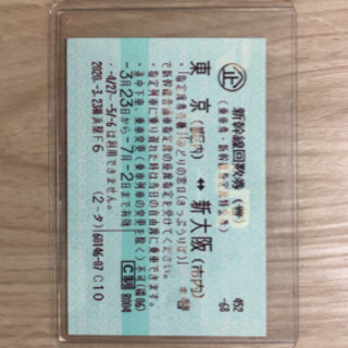 新幹線　東京〜大阪　指定席券