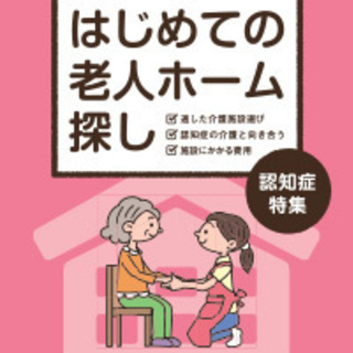 親の介護老人ホーム探しはお任せください！【有料老人ホーム情報館】