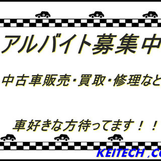 車屋のアルバイト