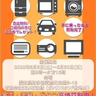 【知多郡武豊町】お車に乗ったままドライブスルー買取イベントを開催...