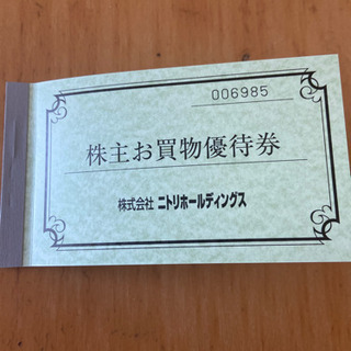 ニトリ株主お買物優待券10%引き