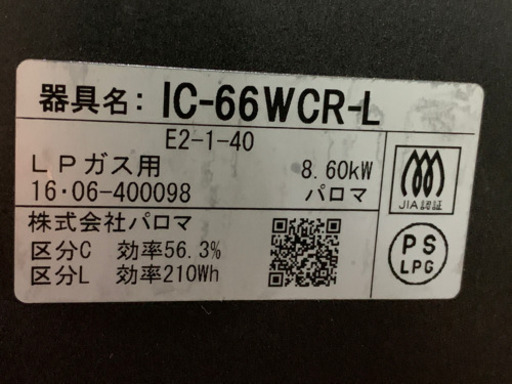 パロマ　ガスコンロ　2016年　LPガス　IC-66WCR- L 中古美品