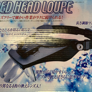 LEDヘッドルーペ未使用