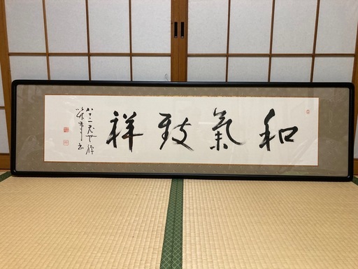 【和気致祥】額入り書