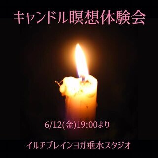 キャンドル瞑想体験会