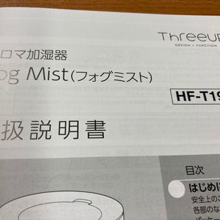 新品未使用　Fog Mist フォグミスト HF-T1952 スリーアップ 加湿器 超音波式加湿器 上部吸水タイプ アロマミスト の画像