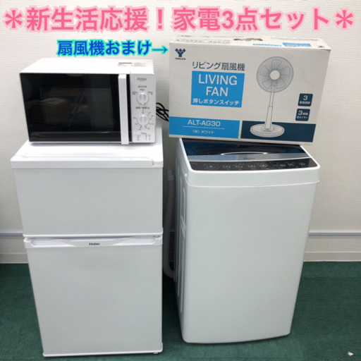 配達無料地域あり＊新生活応援＊とってもお得なハイアール３点セット＊扇風機おまけです！