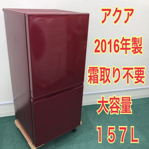 配達無料地域あり＊アクア 2016年製 157L＊新生活応援！庫内ピッカピカ！