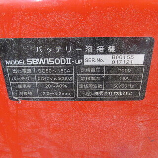 引取り限定 戸畑本店】新ダイワ バッテリー溶接機 中古品 SBW150DⅡ