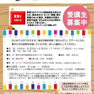 【受講生募集】横浜市寿町健康福祉交流センターアート講座「色えんぴ...