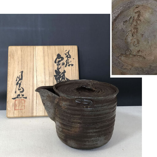c705 難波好陽 宝瓶 備前焼 共箱 煎茶急須 茶道具