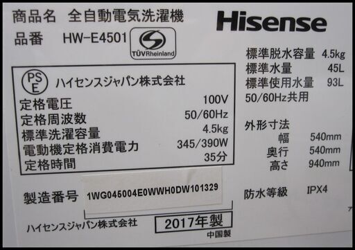 新生活！17600円 ハイセンス 全自動 洗濯機 4,5㎏ 2017年製HW-E4501