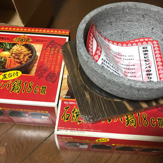 石焼きビビンバ鍋、二個セット