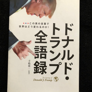 ドナルド・トランプ全語録の画像