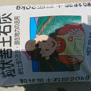 苦土石灰20kg袋（粒状）譲ります